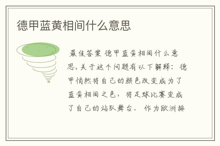 德甲蓝黄相间什么意思