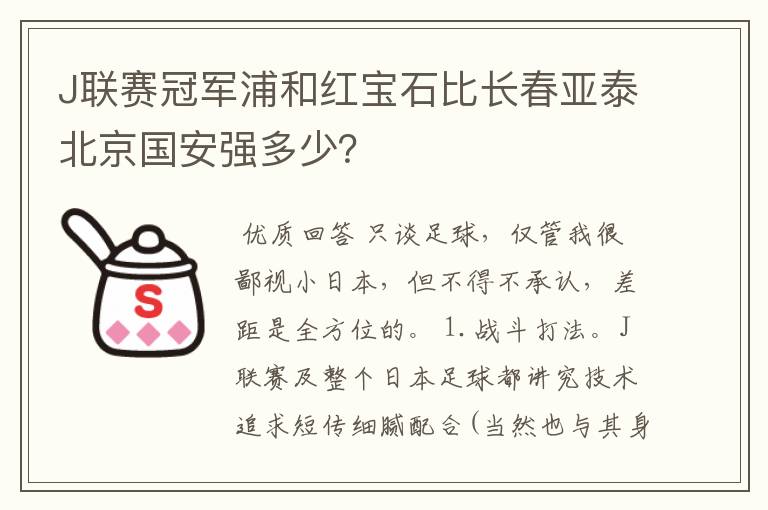 J联赛冠军浦和红宝石比长春亚泰北京国安强多少?