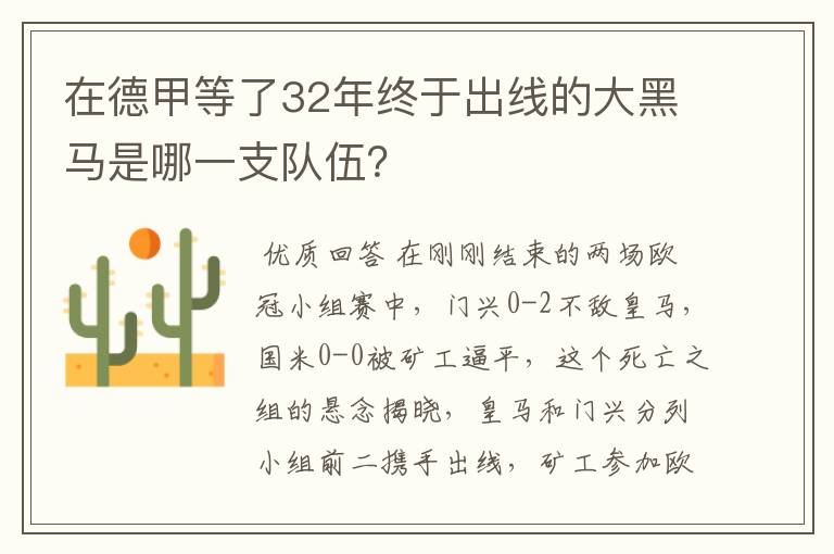 在德甲等了32年终于出线的大黑马是哪一支队伍?