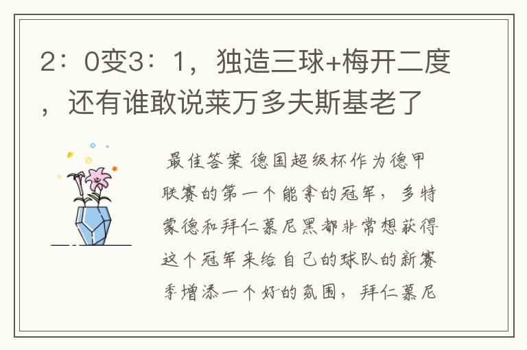 2:0变3:1,独造三球+梅开二度,还有谁敢说莱万多夫斯基老了