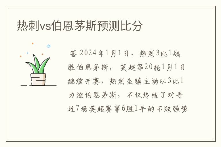 热刺vs伯恩茅斯预测比分