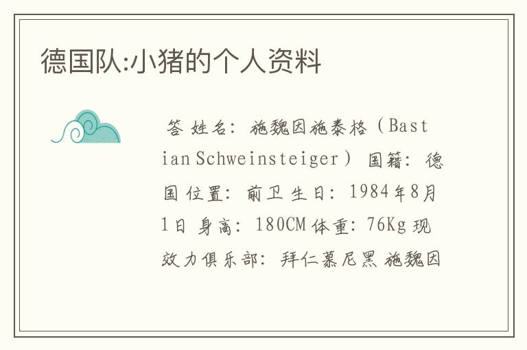 德国队:小猪的个人资料