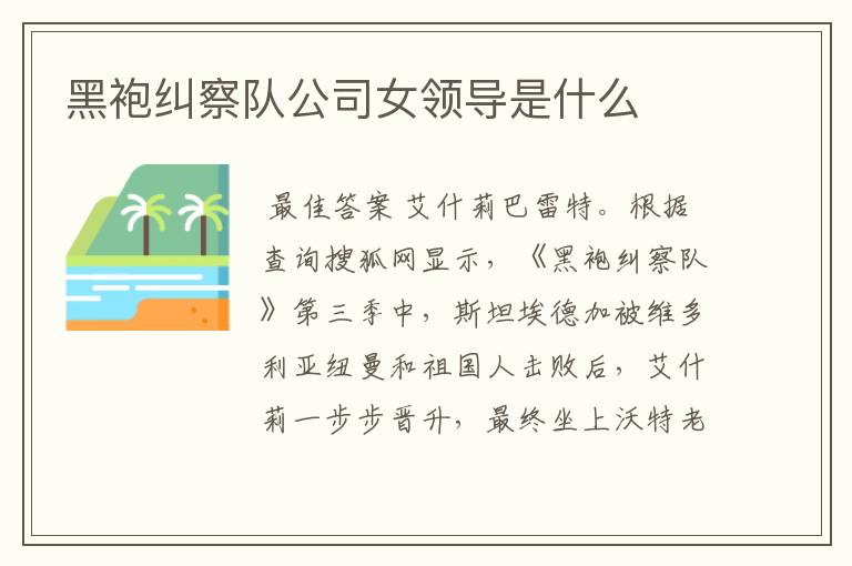 黑袍纠察队公司女领导是什么