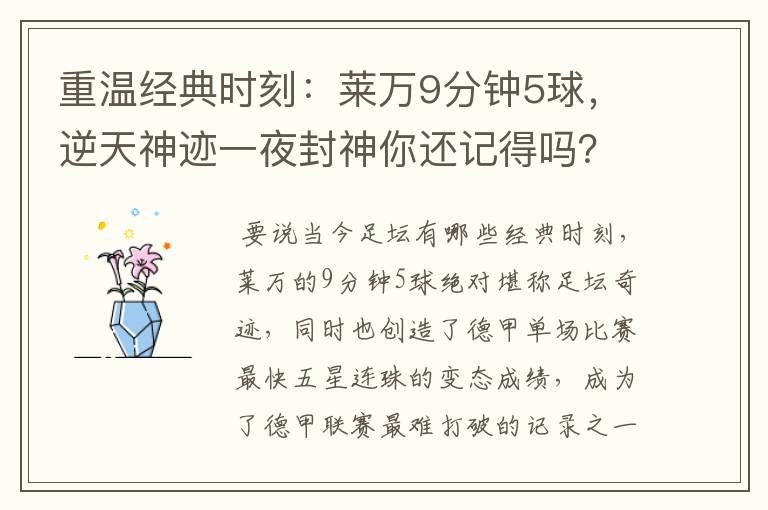 重温经典时刻:莱万9分钟5球,逆天神迹一夜封神你还记得吗?