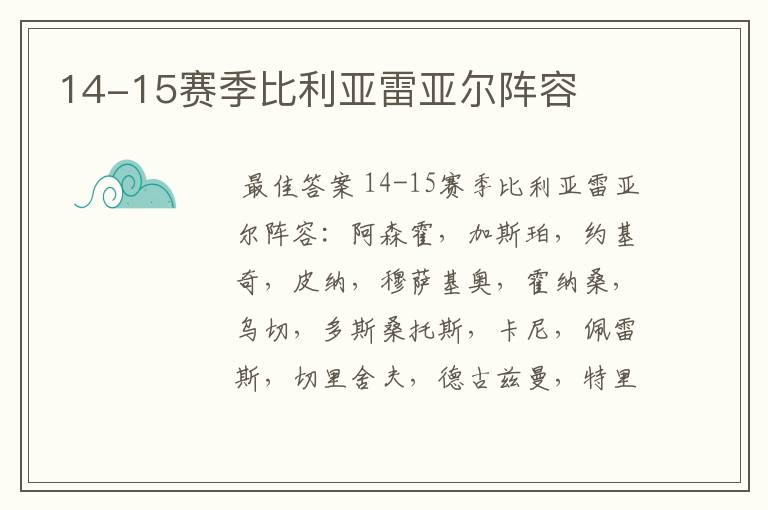 14-15赛季比利亚雷亚尔阵容
