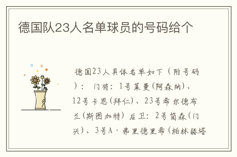德国队23人名单球员的号码给个