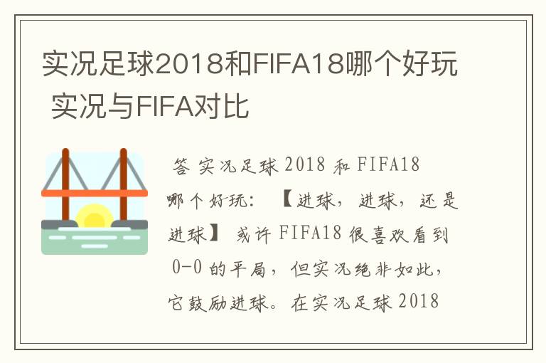 实况足球2018和FIFA18哪个好玩 实况与FIFA对比