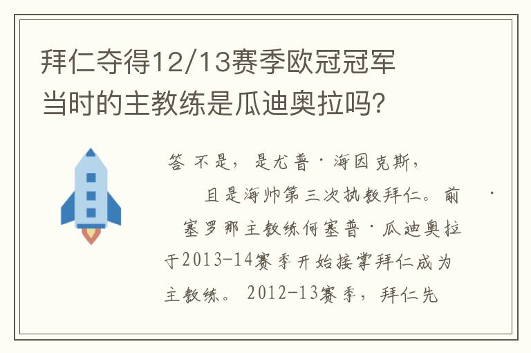 拜仁夺得12/13赛季欧冠冠军当时的主教练是瓜迪奥拉吗?