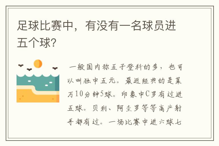 足球比赛中,有没有一名球员进五个球?