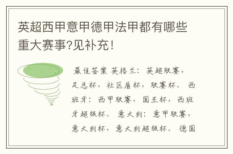 英超西甲意甲德甲法甲都有哪些重大赛事?见补充!