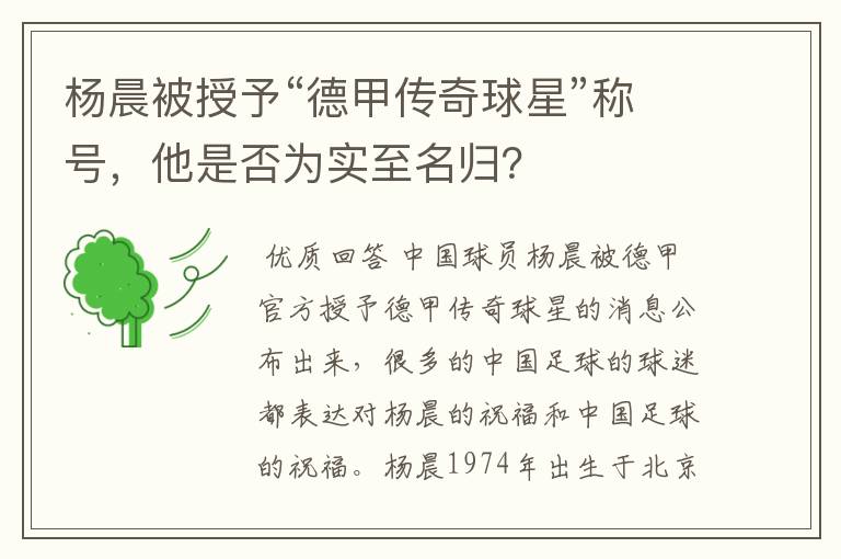 杨晨被授予“德甲传奇球星”称号,他是否为实至名归?