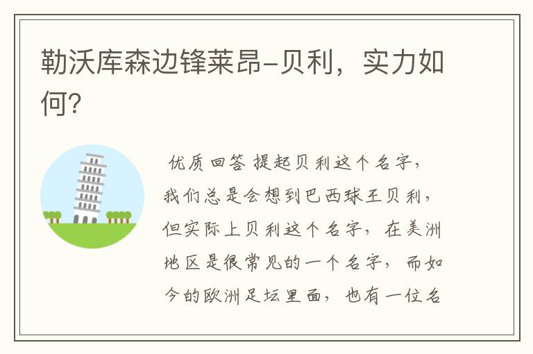 勒沃库森边锋莱昂-贝利,实力如何?