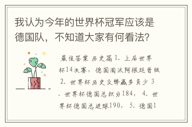 我认为今年的世界杯冠军应该是德国队,不知道大家有何看法?