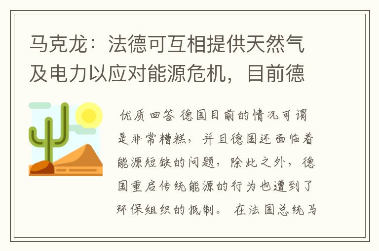 马克龙:法德可互相提供天然气及电力以应对能源危机,目前德国的境况如何?