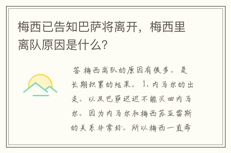 梅西已告知巴萨将离开,梅西里离队原因是什么?