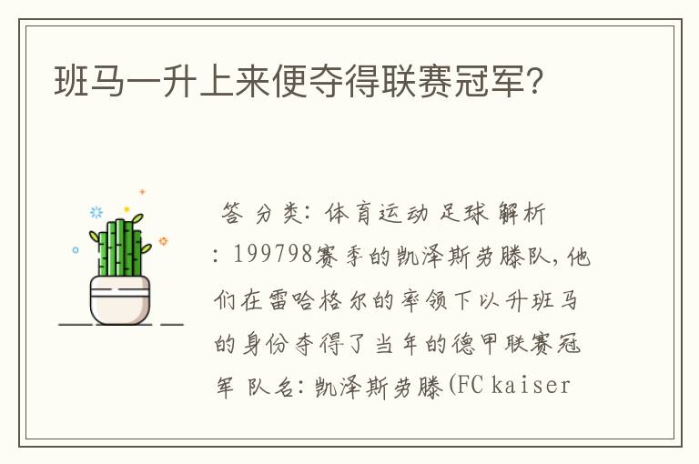 班马一升上来便夺得联赛冠军?