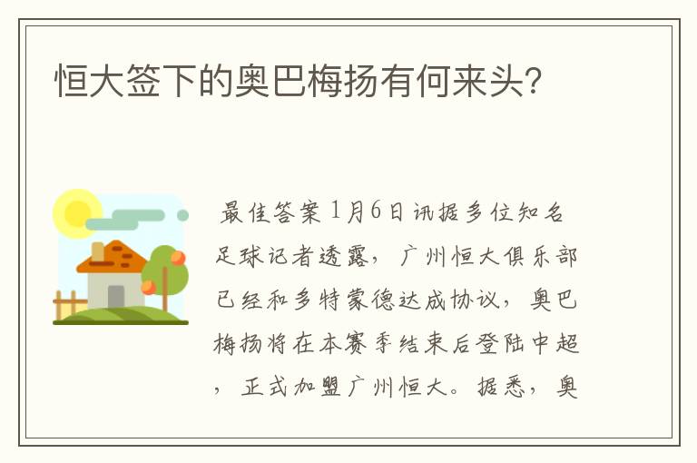 恒大签下的奥巴梅扬有何来头?