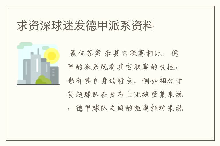求资深球迷发德甲派系资料