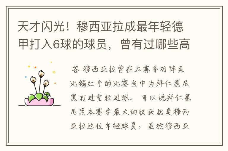 天才闪光!穆西亚拉成最年轻德甲打入6球的球员,曾有过哪些高光时刻?