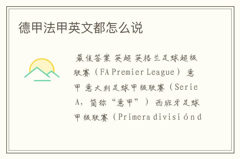 德甲法甲英文都怎么说