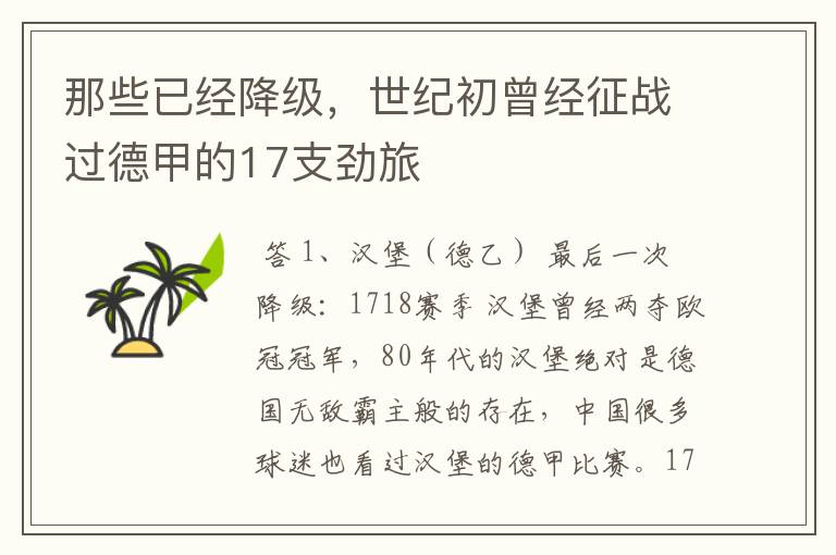 那些已经降级,世纪初曾经征战过德甲的17支劲旅
