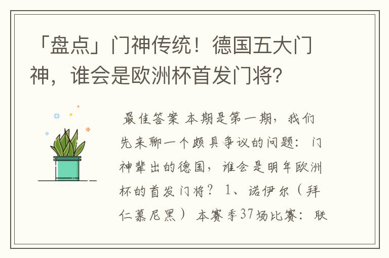 「盘点」门神传统!德国五大门神,谁会是欧洲杯首发门将?