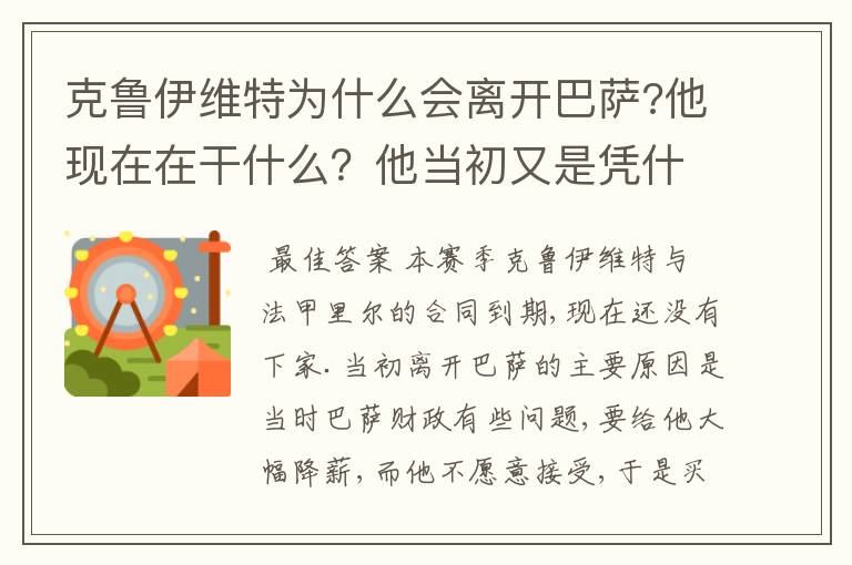 克鲁伊维特为什么会离开巴萨?他现在在干什么?他当初又是凭什么进的巴萨?