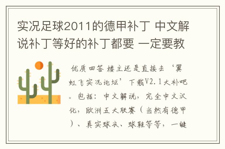 实况足球2011的德甲补丁 中文解说补丁等好的补丁都要 一定要教下怎么安装啊 真的不懂