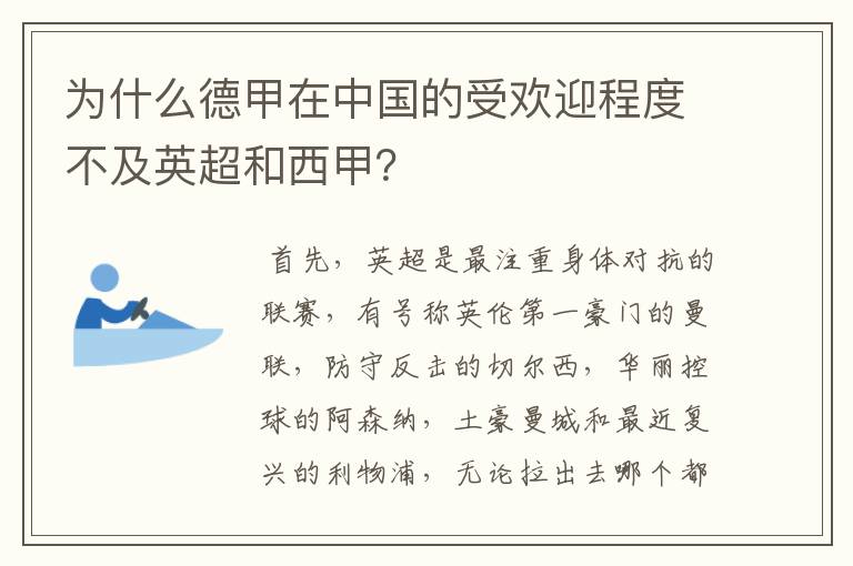 为什么德甲在中国的受欢迎程度不及英超和西甲?