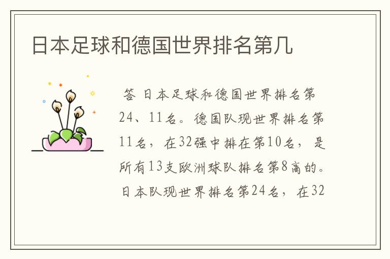 日本足球和德国世界排名第几