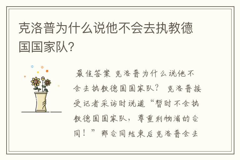 克洛普为什么说他不会去执教德国国家队?