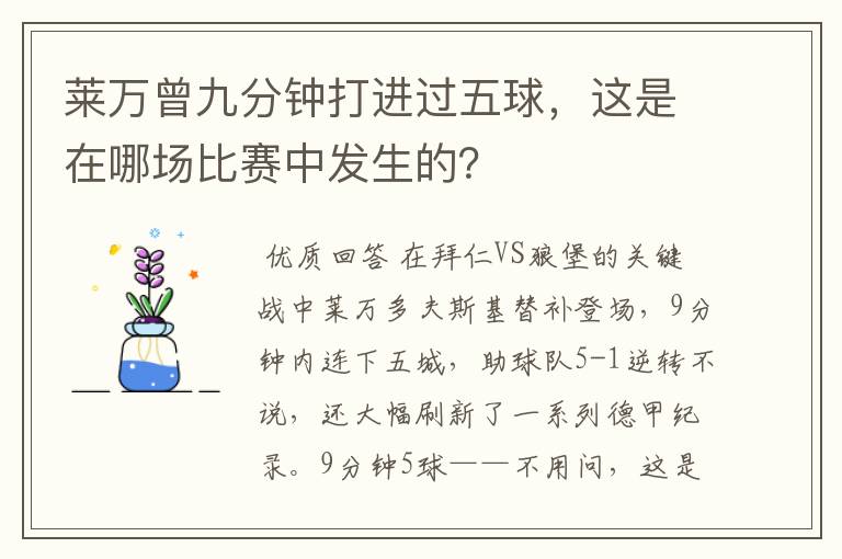 莱万曾九分钟打进过五球,这是在哪场比赛中发生的?