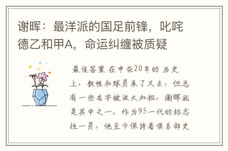 谢晖:最洋派的国足前锋,叱咤德乙和甲A,命运纠缠被质疑