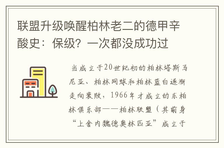 联盟升级唤醒柏林老二的德甲辛酸史:保级?一次都没成功过