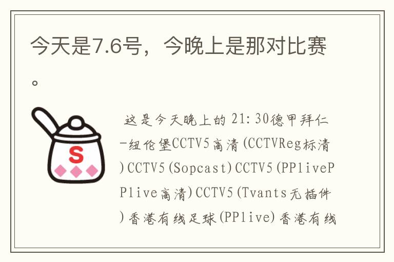 今天是7.6号,今晚上是那对比赛。
