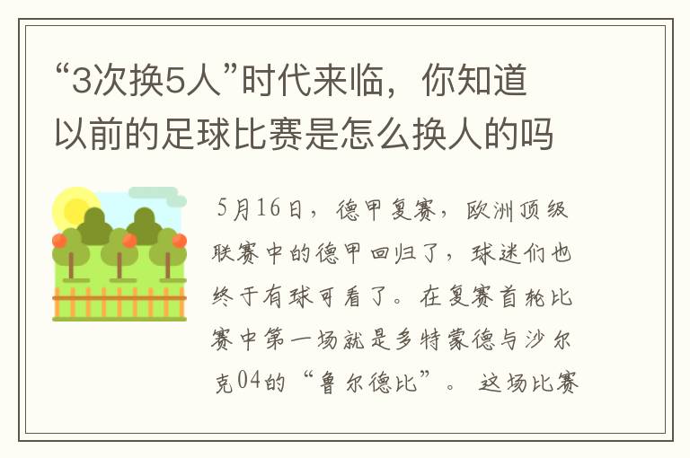 “3次换5人”时代来临,你知道以前的足球比赛是怎么换人的吗?