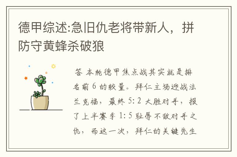 德甲综述:急旧仇老将带新人,拼防守黄蜂杀破狼