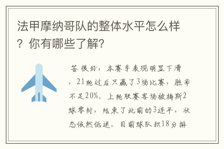 法甲摩纳哥队的整体水平怎么样?你有哪些了解?
