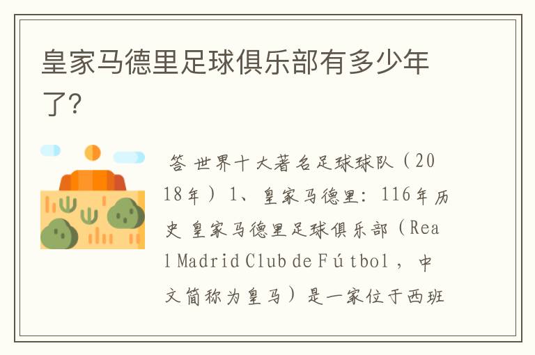 皇家马德里足球俱乐部有多少年了?