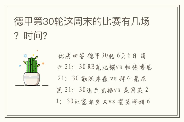 德甲第30轮这周末的比赛有几场?时间?