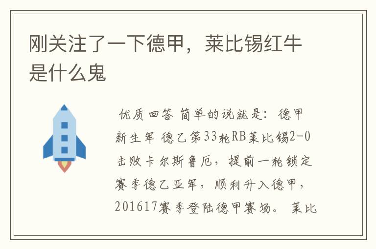 刚关注了一下德甲,莱比锡红牛是什么鬼