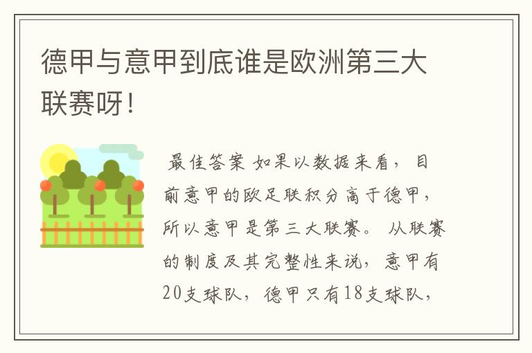 德甲与意甲到底谁是欧洲第三大联赛呀!