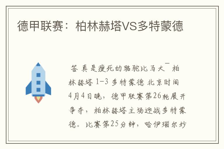 德甲联赛:柏林赫塔VS多特蒙德
