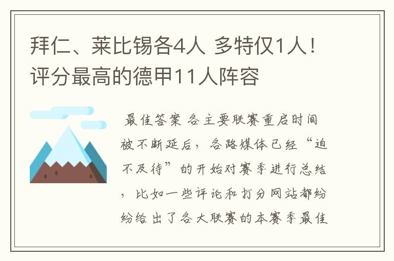 拜仁、莱比锡各4人 多特仅1人!评分最高的德甲11人阵容