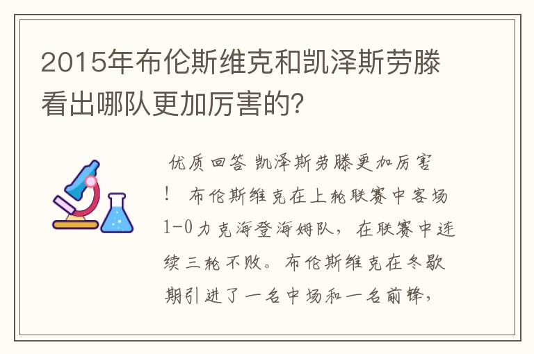 2015年布伦斯维克和凯泽斯劳滕看出哪队更加厉害的?