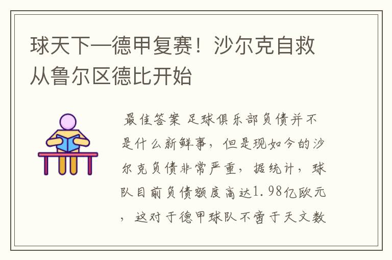 球天下—德甲复赛!沙尔克自救从鲁尔区德比开始