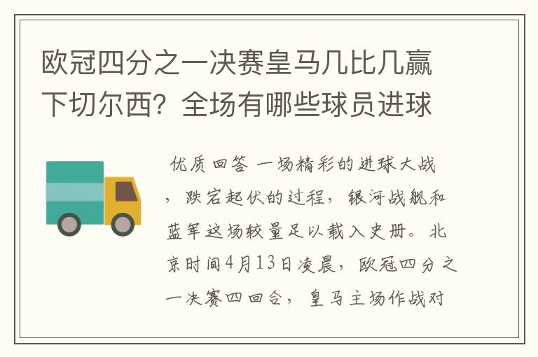 欧冠四分之一决赛皇马几比几赢下切尔西?全场有哪些球员进球的精彩瞬间?