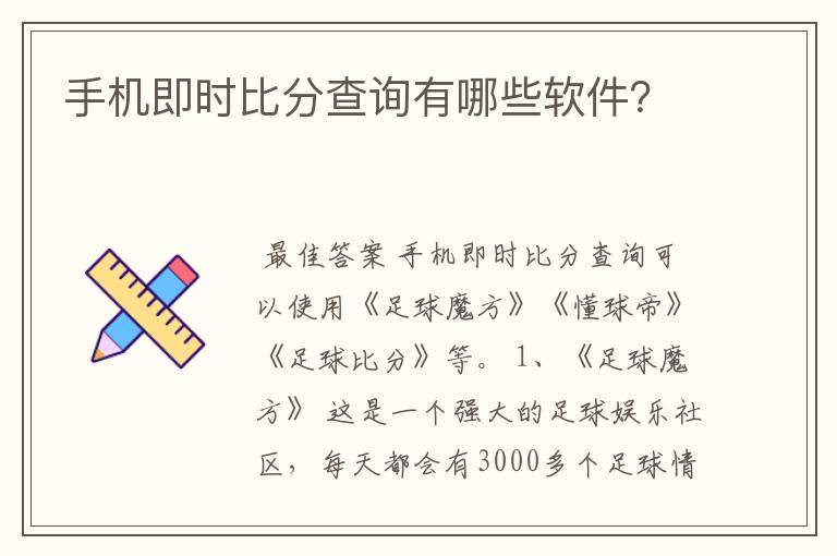 手机即时比分查询有哪些软件?