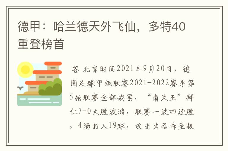 德甲:哈兰德天外飞仙,多特40重登榜首