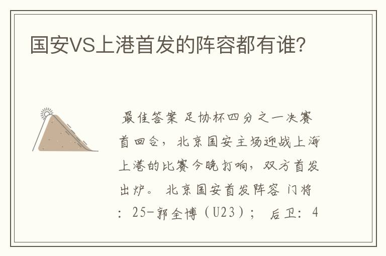 国安VS上港首发的阵容都有谁?